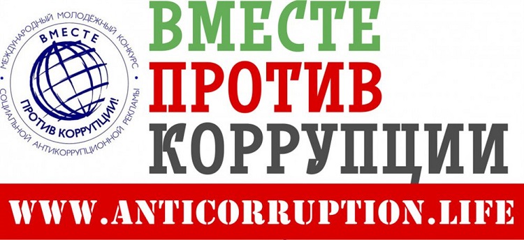 Конкурс по антикоррупции